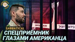 Американец рассказывает, как его арестовали в России и пытались обвинить в шпионаже.