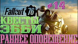 Fallout 76│Квесты РАННЕЕ ОПОВЕЩЕНИЕ