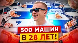 Владелец таксопарка - 500 машин в 28 лет и 850 миллионов долга. Стоит ли открывать сейчас таксопарк?