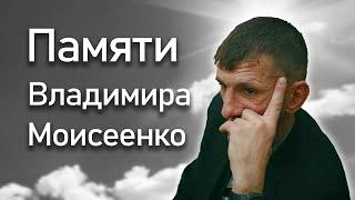 Памяти Владимира Моисеенко