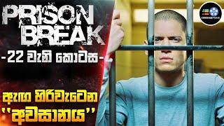 PRlS0N BREAK 22 අවසන් කොටස - බිහිසුණු අවසානය| Cinemax Prime