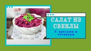 Витаминный салат из свеклы с ореховым вкусом и немного с остринкой