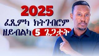 2025፡ ፈጺምካ ክትገብሮም ዘይብልካ 5 ጌጋታት