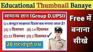 Educational Thumbnail Kaise Banaye।How To Make Thumbnail for Youtube Videos youtube ke liye thumnail