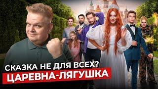 Сказка «Царевна Лягушка»/2025 — обзор и реакция на фильм