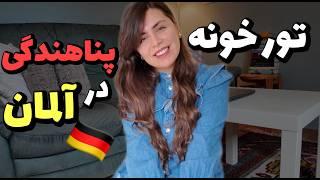 تور خونه ی پناهندگیه ۲۵ متری من در آلمان | ۳۲