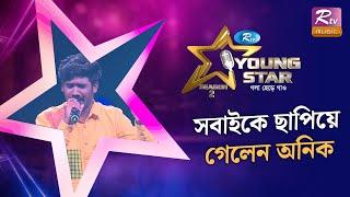 সবাইকে ছাপিয়ে গেলেন অনিক, হলেন টপ স্কোরার | Folk Song | Young Star Season 2