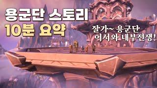 [월드오브워크래프트] 잘가 용군단! 어서와 내부전쟁! - 용군단 스토리 10분 요약-