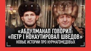 ХАБИБ и АБДУЛМАНАП: "Махачев как сын", 8 кубов пресса, принципы, Би Джей Пенн, Сталин. ЗАУР КУРБАНОВ