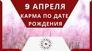 9 апреля - Карма по дате рождения