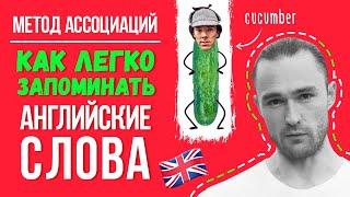 Как Учить Английские Слова | Быстро и легко