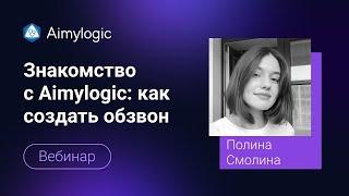 Знакомство с Aimylogic: как создать обзвон