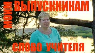 Поздравление выпускников 9кл с вручением аттестата от первой учительницы. Последний звонок онлайн 22