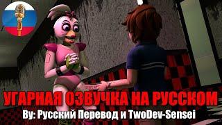 СМЕШНЫЕ АНИМАЦИИ С ЧИКОЙ / Five Nights at Freddy’s: Security Breach animation  / Угарная озвучка