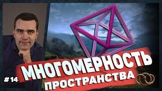 Многомерность пространства и времени, что это значит?