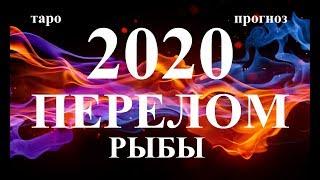 РЫБЫ. СОБЫТИЯ 2020. Как они изменят вашу жизнь. Таро.