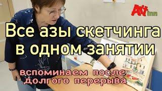 Все азы скетчинга в дном занятии. Скетчи для начинающих. Вспоминаем простые техники.