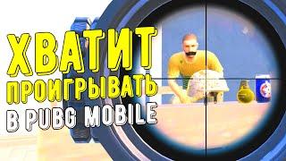 3 ГЛАВНЫХ СОВЕТА ДЛЯ НОВИЧКА | PUBG MOBILE!