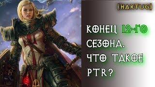 Конец 12 го сезона. Что такое PTR?