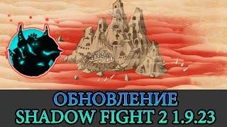 НОВЫЙ БОСС "ХОКСЕН" - SHADOW FIGHT 2 - обзор обновления 1.9.23