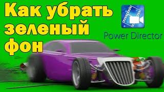 Как убрать зеленый фон в powerdirector | убираем chroma key