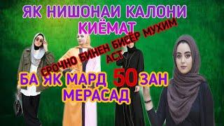 НИШОНАХОИ КИЁМАТ(1) ЗАНХО БИСЁР МЕШАВАНД МАРДОН КАМ!