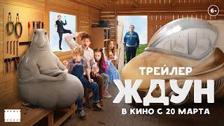 Ждун | Официальный трейлер | В кино с 20 марта