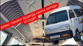 Дамас салон тюнинг канчага тушади.? Нархи канча???