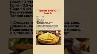 #какприготовить #рецепт #вкусноипросто #блины