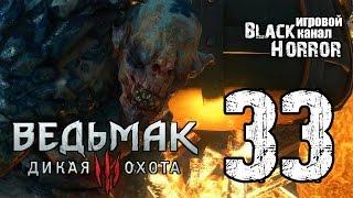 Ведьмак 3: Дикая Охота #33 - Владыка Ундвика