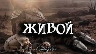 Кирилл Лемешкин - ЖИВОЙ (Music Video)