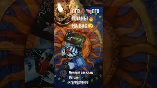 ️НЕВЕРОЯТНОЕГО ПЛАНЫ НА ВАС Расклад на картах Таро онлайн гадание #магиятаро#тароговорит#таро