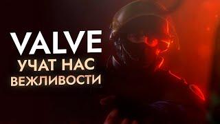 Как Valve учат нас вежливости?