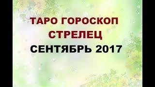 СТРЕЛЕЦ. ГОРОСКОП НА  СЕНТЯБРЬ 2017Г. Онлайн Таро гадание.