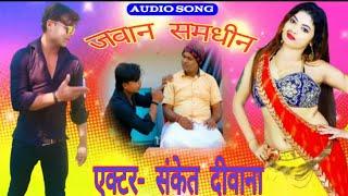 #Sanket# deewana जवान सामधीन  Comdey video 2022 hit Song#Sanketdeewana official#