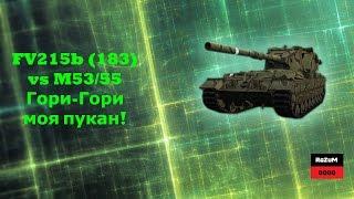 FV215b(183)vs M53/55 Невероятно, супер урон!!! World of Tanks