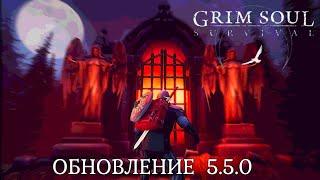 ОБНОВЛЕНИЕ 5.5.0 РАЗБОР ТИЗЕРА Grim Soul Грим Соул