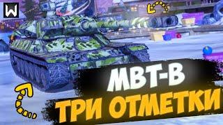 Планка 3700... ТРИ ОТМЕТКИ НА MBT-B ► Tanks Blitz