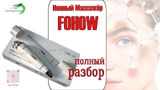 Ионный Массажёр - Бьюти Девайс FOHOW / Вебинар: EUP56 – Германия