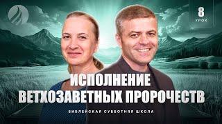 СУББОТНЯЯ ШКОЛА – Исполнение ветхозаветных пророчеств / 4 квартал, Урок 8