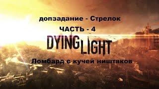 Прохождение не сюжетное допзадание Стрелок Dying light на Пк часть 4