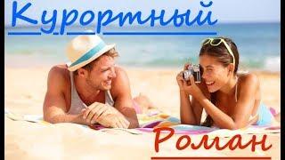 Стoит ли заводить курортный роман? 18+