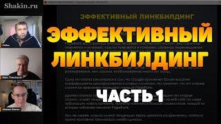 Эффективный линкбилдинг - часть 1