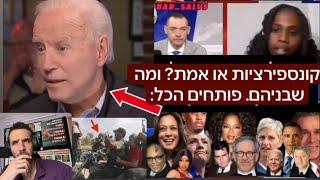 קונספירציות או אמת? ומה שבניהם: פותחים הכל עם ליאור נאור