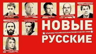 Новые русские (2015) / Короткометражные фильмы