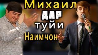 Михаил дар туйи Наимчони Сайдали - Mikhail - Tuyona & Naimjoni Saidali 2020