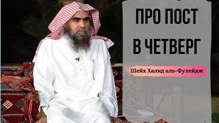 Про пост в четверг — Шейх Халид аль-Фулейдж