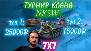 ТУРНИР 7х7 Клана NKSW-  ПРИЗОВОЙ ФОНД 40 000 Рублей  ФИНАЛЬНЫЙ ДЕНЬ