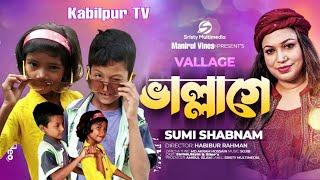 ভাল্লাগে । Vallage । Chele Tor Preme Porar Karon । Sumi Shabnam । New Bangla Song 2022।Bangla Song