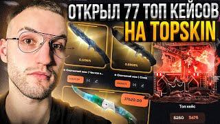 ПРОВЕРКА *ТОП КЕЙСА* на TOPSKIN!  *Топ кейс* здорового человека на Топскин!